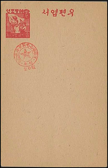 Entier carte postale de Corée du Sud surchargée par la Corée du Nord lors de la prise de Séoul