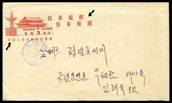 Enveloppe chinoise avec oblitération nord-coréenne