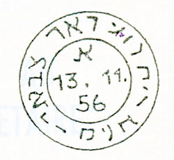 timbre-à-date de la poste militaire israélienne